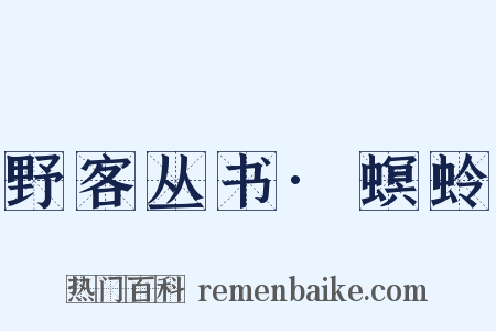 野客丛书·螟蛉是什么意思的图片